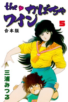 The かぼちゃワイン【合本版】 5