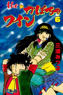 The かぼちゃワイン【合本版】 6