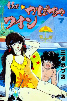 The かぼちゃワイン【合本版】 7