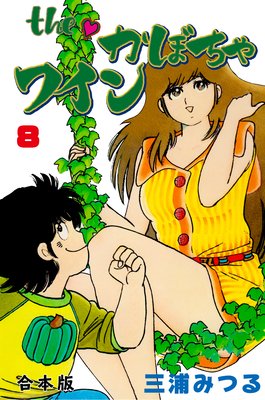 The かぼちゃワイン【合本版】 8