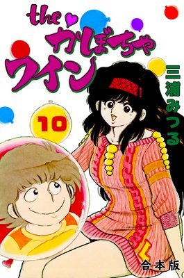 The かぼちゃワイン【合本版】 10