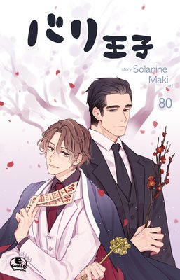 バリ王子80