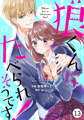 【バラ売り】noicomi狼くんにたべられそうです!13巻