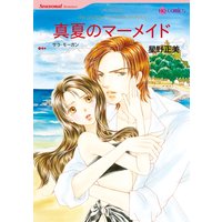 真夏のマーメイド【分冊版】