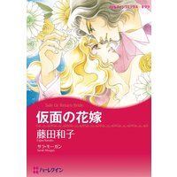 仮面の花嫁【分冊版】