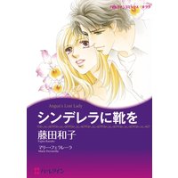 シンデレラに靴を【分冊版】