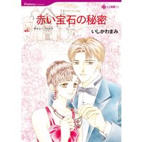 赤い宝石の秘密【分冊版】