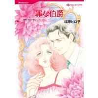 罪な伯爵【分冊版】