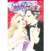 捨てたはずの愛【分冊版】