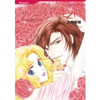 偽りのダイヤモンド【分冊版】