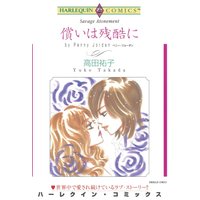 償いは残酷に【分冊版】