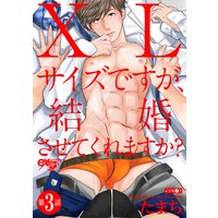 XLサイズですが、結婚させてくれますか? 第3話