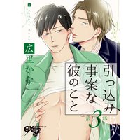 引っ込み事案な彼のこと 第3話