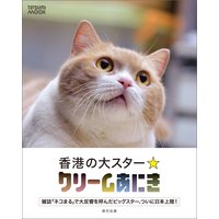 香港の大スター☆クリームあにき
