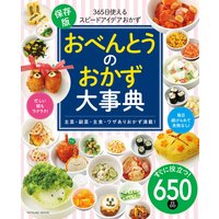 おべんとうのおかず大事典