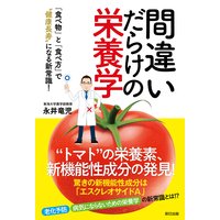 間違いだらけの栄養学