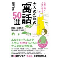 仕事に効く人生に役立つ 大人のための「寓話」50選