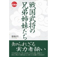 戦国武将の兄弟姉妹たち