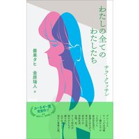 わたしの全てのわたしたち