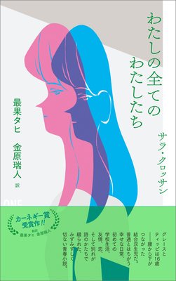 わたしの全てのわたしたち サラ クロッサン 他 Renta