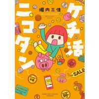 ケチ活ニコタン
