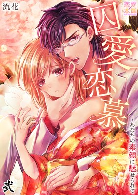 囚愛恋慕〜あなたの素顔に魅せられて 弐