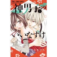 神男子のいいなずけ