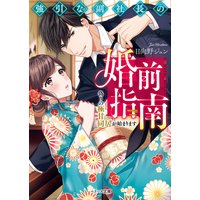 強引な副社長の婚前指南〜偽りの極甘同居が始まります〜