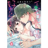イジワルだけど好きなんです(5)