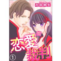 恋愛裁判(分冊版)