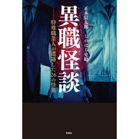 異職怪談