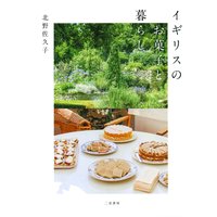 イギリスのお菓子と暮らし