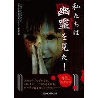 私たちは幽霊を見た!