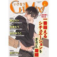 いきなりCLIMAX!Vol.6