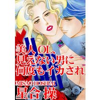 美人OL、見えない男に何度もイカされ