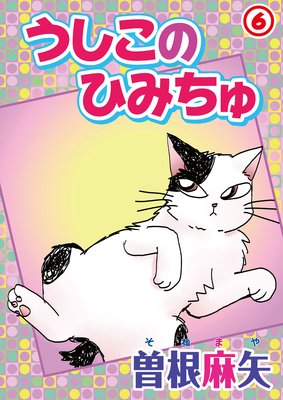 うしこのひみちゅ6