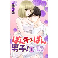 ぼんキュぼん男子!II〜女体化男子、まぐわい奉納の儀〜