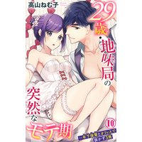 29歳・地味局の突然なモテ期〜年下後輩とオフィスで抜かず3発10