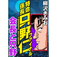 極厚 特命係長 只野仁 ルーキー編 柳沢きみお 電子コミックをお得にレンタル Renta