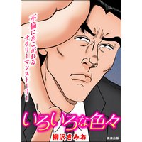 いろいろな色々