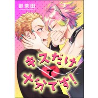 キスだけで十分です!(単話版)