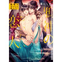 鴉神のおいしい恋人【イラストあり】