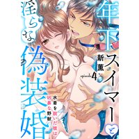 年下スイマーと淫らな偽装婚〜水着を脱いだ彼は凶暴な野獣〜【分冊版】 4話