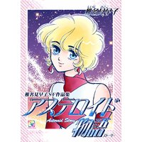 椎名見早子SF作品集 アステロイド物語