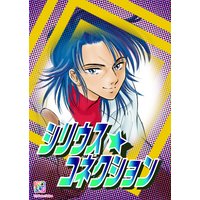 椎名見早子SF作品集 シリウスコネクション