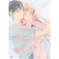 恋するアロマで繋がるxxx