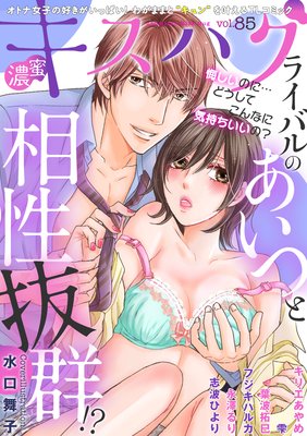 濃蜜キスハグ Vol.85「ライバルのあいつと相性抜群!?」