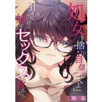 「処女を捨てたら自信がつくよ」引きこもりの姉にセックスを教えたら…【フルカラー】