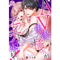 AV男優の橘さんが、エッチすぎて困ってます!(26)