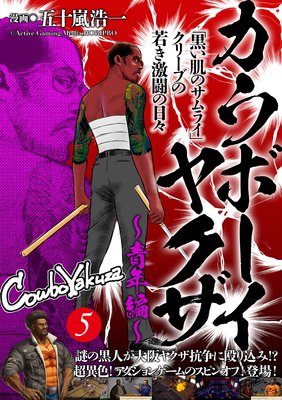 カウボーイヤクザ〜青年編〜「黒い肌のサムライ」クリーブの若き激闘の日々(5)